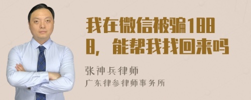 我在微信被骗1888，能帮我找回来吗