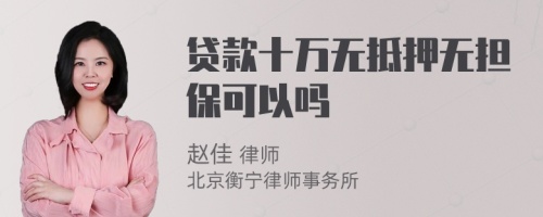 贷款十万无抵押无担保可以吗