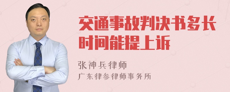 交通事故判决书多长时间能提上诉