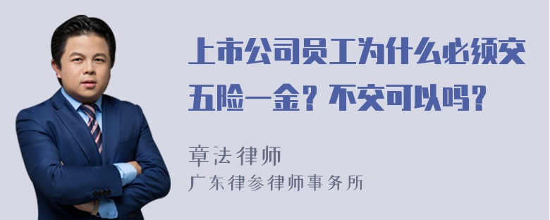 上市公司员工为什么必须交五险一金？不交可以吗？