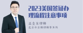 2023美国签证办理流程注意事项