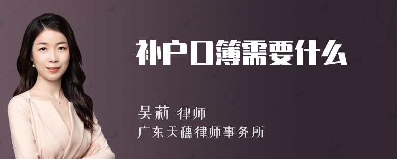 补户口簿需要什么