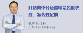 民法典中公证遗嘱是否能更改，怎么规定的