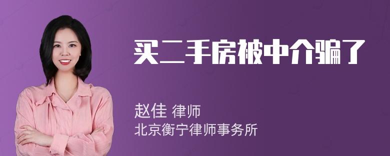 买二手房被中介骗了