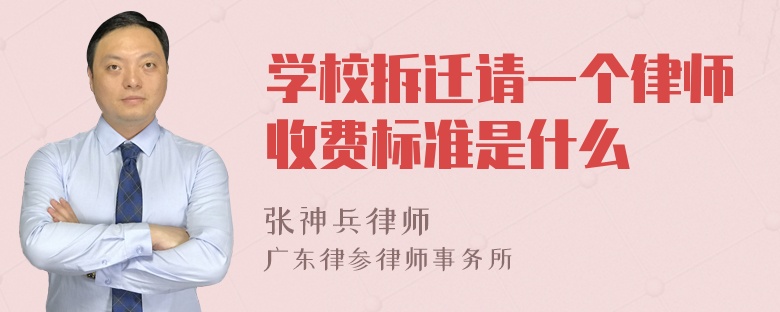 学校拆迁请一个律师收费标准是什么