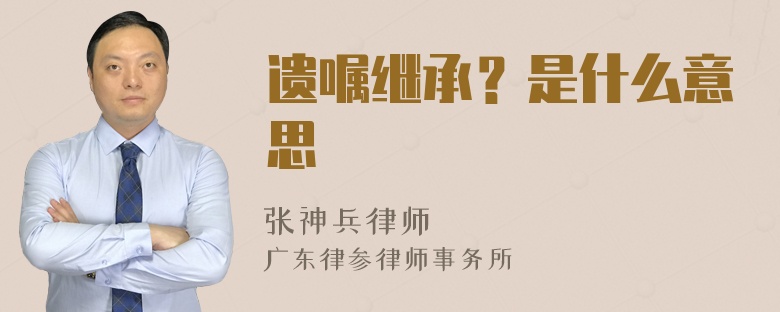 遗嘱继承？是什么意思