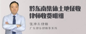 黔东南集体土地征收律师收费明细