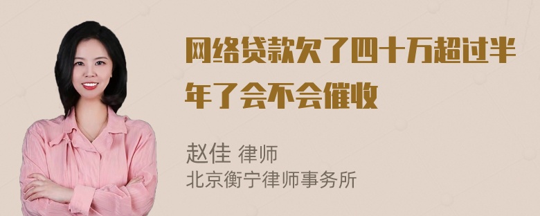 网络贷款欠了四十万超过半年了会不会催收