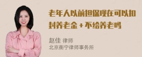 老年人以前担保现在可以扣封养老金＋不给养老吗