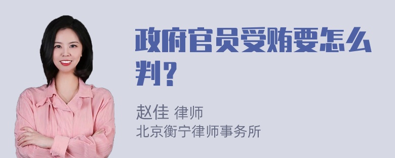 政府官员受贿要怎么判？