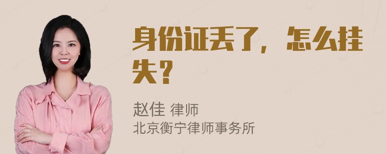 身份证丢了，怎么挂失？