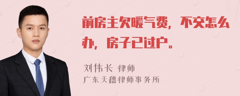 前房主欠暖气费，不交怎么办，房子已过户。