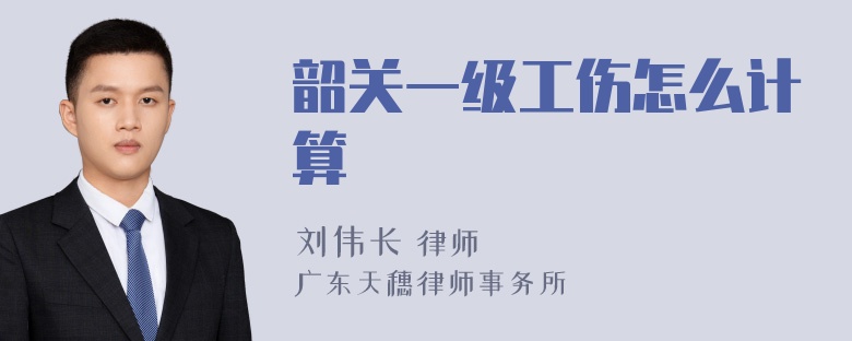 韶关一级工伤怎么计算