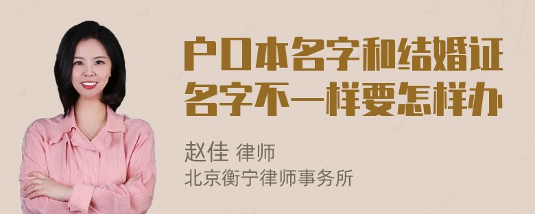 户口本名字和结婚证名字不一样要怎样办