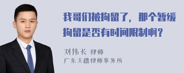 我哥们被拘留了，那个暂缓拘留是否有时间限制啊？