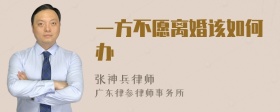 一方不愿离婚该如何办