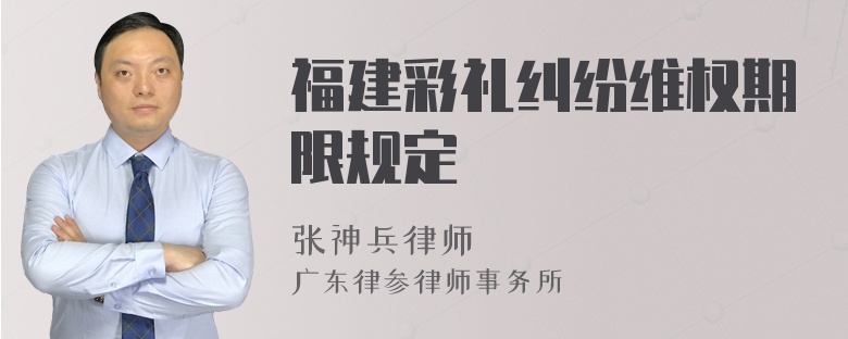 福建彩礼纠纷维权期限规定