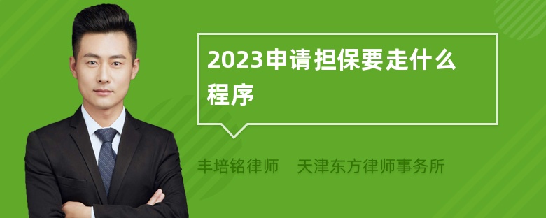 2023申请担保要走什么程序