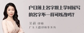 户口簿上名字跟上学时候写的名字不一样可以改吗？