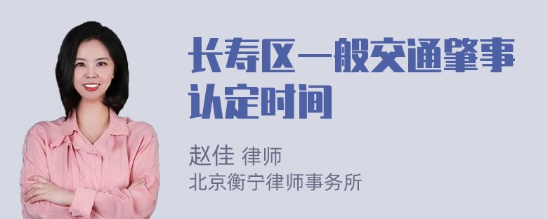 长寿区一般交通肇事认定时间