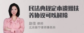 民法典规定本遗赠扶养协议可以解除