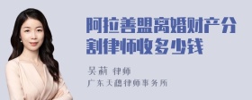 阿拉善盟离婚财产分割律师收多少钱