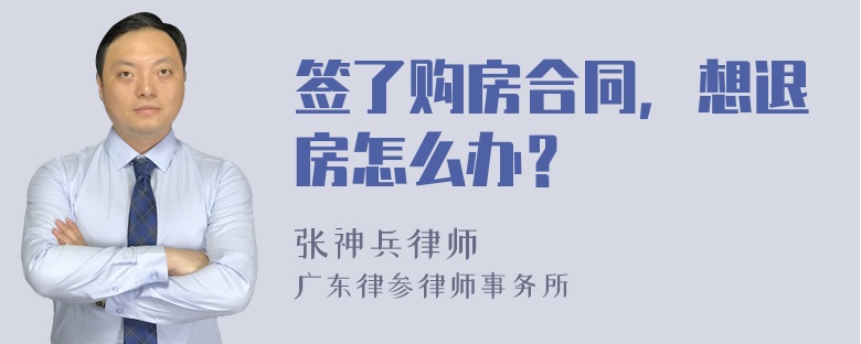 签了购房合同，想退房怎么办？