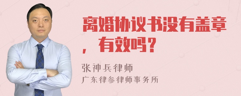 离婚协议书没有盖章，有效吗？