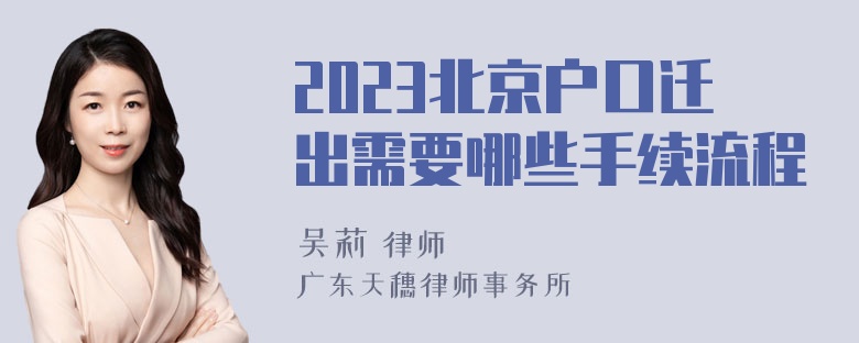 2023北京户口迁出需要哪些手续流程