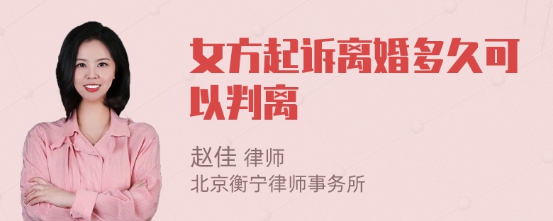 女方起诉离婚多久可以判离