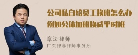 公司私自给员工换班怎么办例如公休加班换成平时班