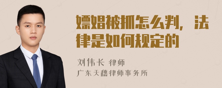 嫖娼被抓怎么判，法律是如何规定的