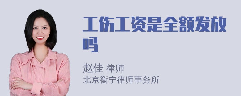 工伤工资是全额发放吗