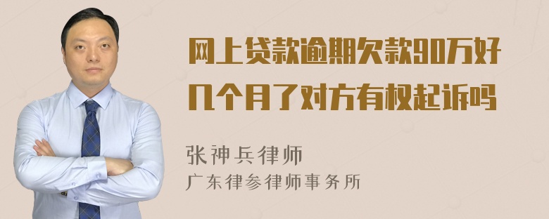 网上贷款逾期欠款90万好几个月了对方有权起诉吗