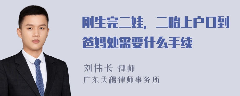 刚生完二娃，二胎上户口到爸妈处需要什么手续