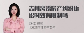 吉林离婚房产纠纷诉讼时效有限制吗