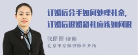 订婚后分手如何处理礼金，订婚后退婚彩礼应该如何退