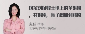 国家对征收土地上的苹果树，花椒树，柿子树如何赔偿