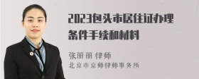 2023包头市居住证办理条件手续和材料