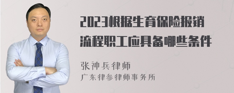 2023根据生育保险报销流程职工应具备哪些条件