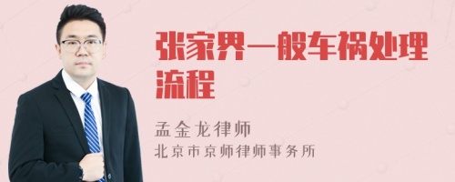 张家界一般车祸处理流程