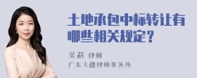 土地承包中标转让有哪些相关规定？