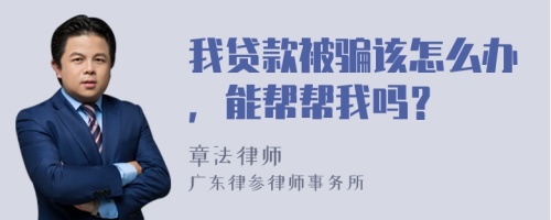 我贷款被骗该怎么办，能帮帮我吗？