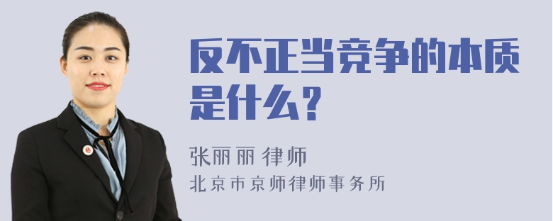 反不正当竞争的本质是什么？