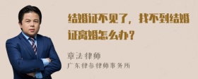 结婚证不见了，找不到结婚证离婚怎么办？