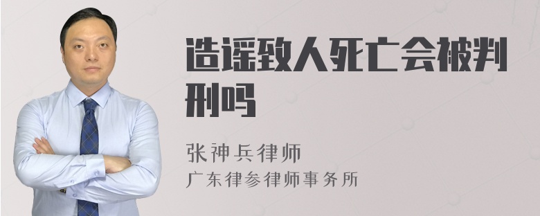 造谣致人死亡会被判刑吗