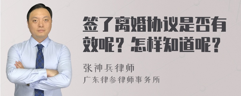 签了离婚协议是否有效呢？怎样知道呢？