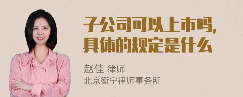 子公司可以上市吗，具体的规定是什么