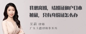 我想离婚，结婚证和户口本被藏，只有身份证怎么办