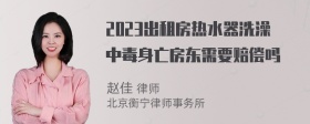 2023出租房热水器洗澡中毒身亡房东需要赔偿吗